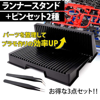 Pstyle. ランナースタンド ガンプラ プラモ スタンド ピンセット2個付き PST-008