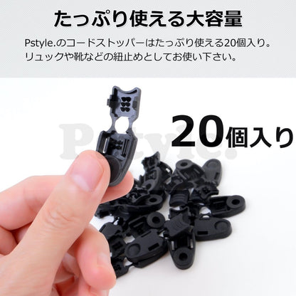 Pstyle. コードストッパー コード止め 紐 とめ具 滑り止め 20個セット PST-053