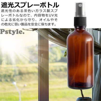 Pstyle. アトマイザー スプレー ボトル 遮光 香水 容器 100ml 4本セット PST-051 ブラウン