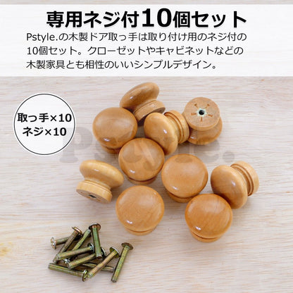 Pstyle. 木製 取手 つまみ 引出し ドアノブ 10個セット ネジ付き PST-044