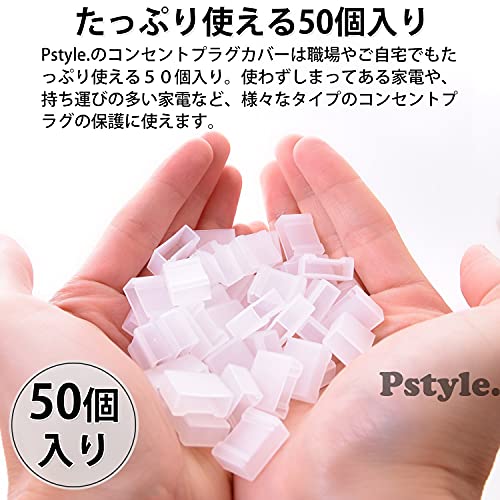 Pstyle. コンセント キャップ カバー ケース プラグ 保護 50個セット PST-082