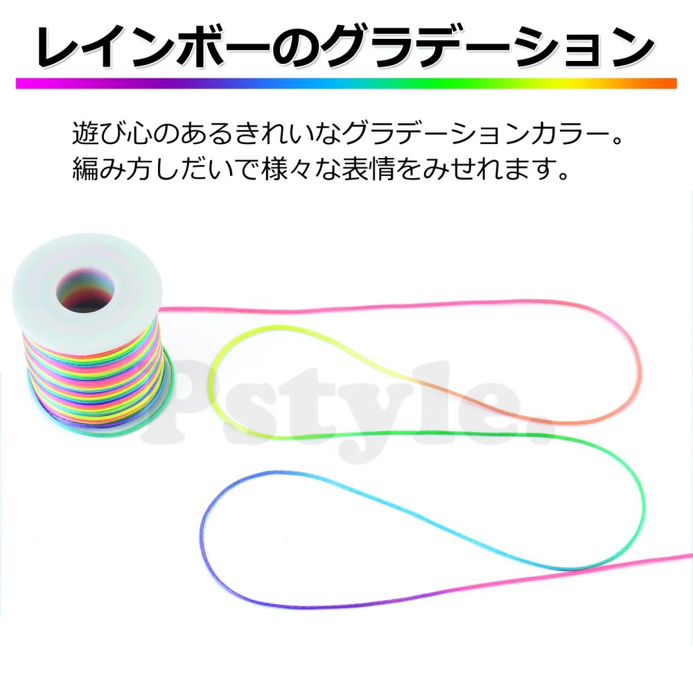 Pstyle. 紐 手芸 カラー コード アクセサリー ブレスレット 虹色 100m PST-014