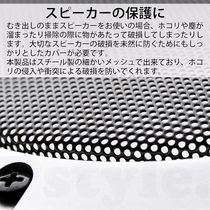 Pstyle. スピーカー グリル メッシュ カバー 汎用 2個セット PST-087 (5インチ)