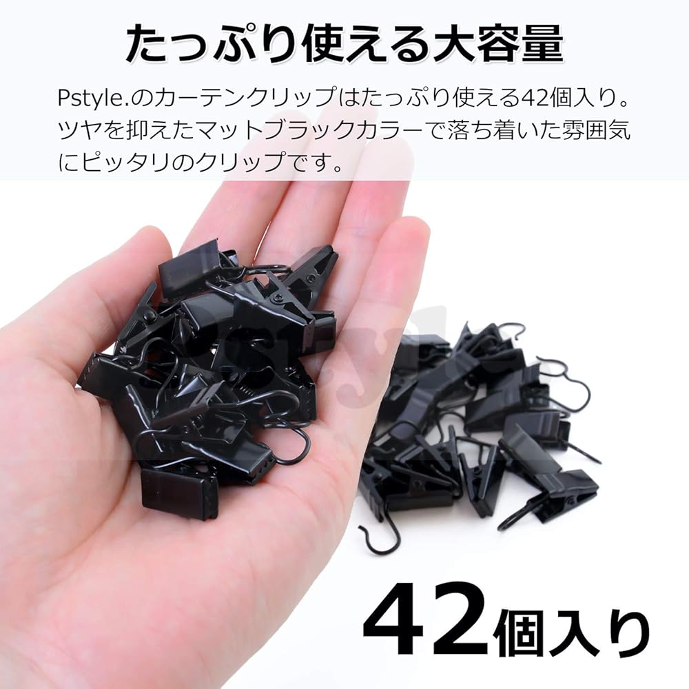 Pstyle. カーテンクリップ フック ランナー 42個セット PST-050 (ブラック)