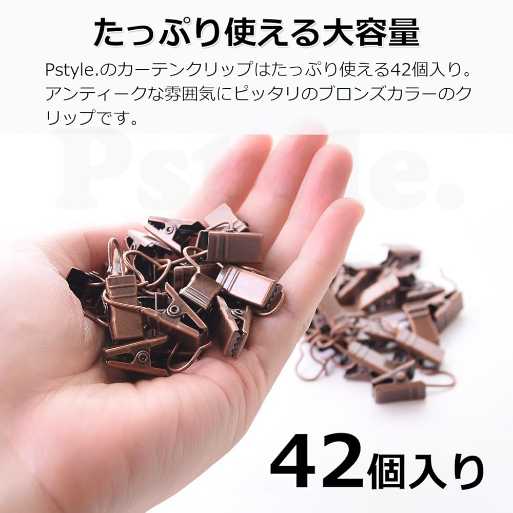 Pstyle. カーテンクリップ フック ランナー 42個セット PST-050 (ブロンズ)