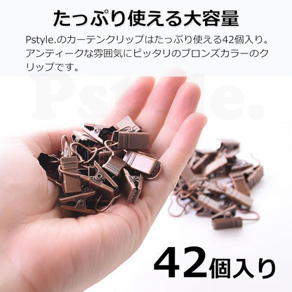 Pstyle. カーテンクリップ フック ランナー 42個セット PST-050 (ブロンズ)