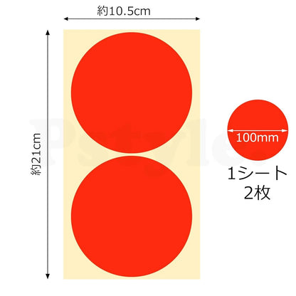 Pstyle. カラーシール 丸 丸型 ステッカー ラベル まる 16色セット PST-100(100mm)